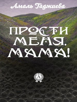 cover image of Прости меня, мама!